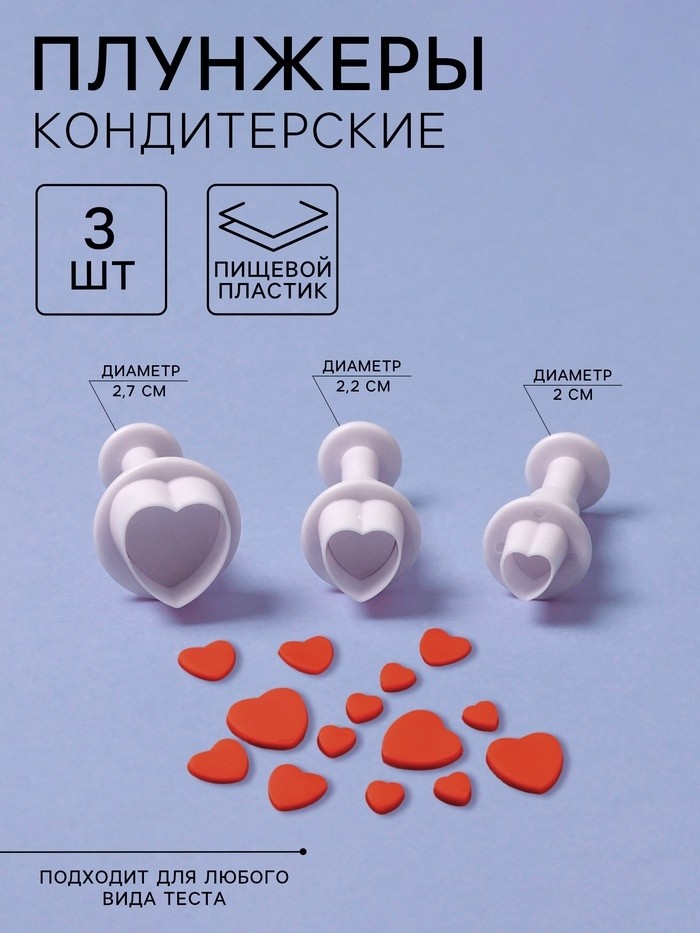 Плунжеры кондитерские «Сердечко», набор 3 шт.: 1.6×1.1 см, 1.4×1 см, 1×1 см, пластик, белые (Цена за 3 шт.)