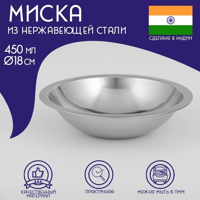 Миска глубокая Доляна «Индия», 450 мл, d=18 см, нержавеющая сталь