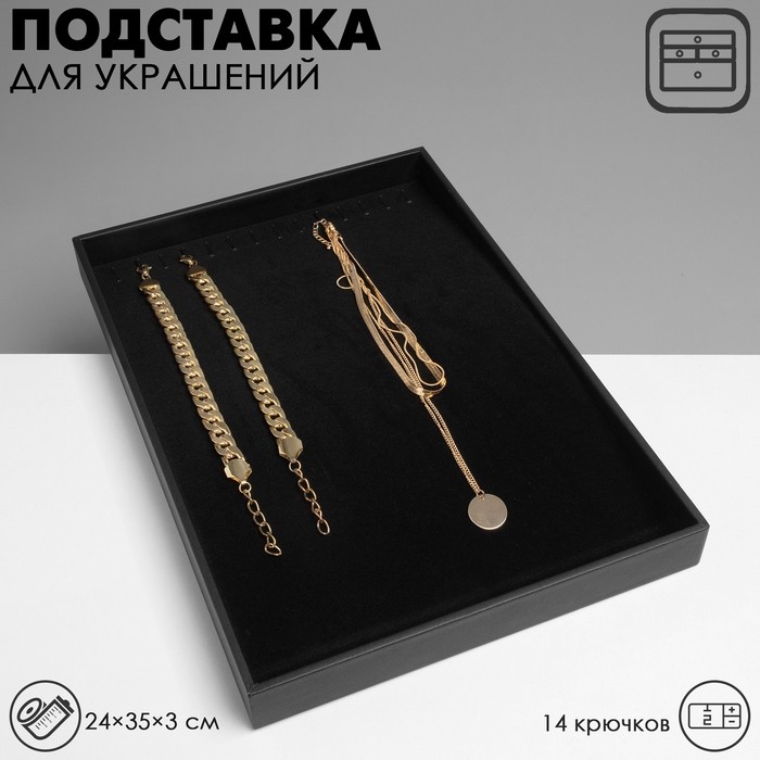 Подставка для украшений QF 14 крючков, 24×35×3 см, цвет чёрный