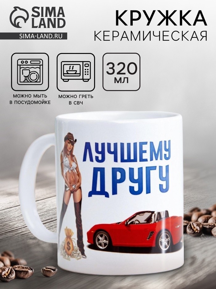 Кружка керамическая «Лучшему другу», 320 мл