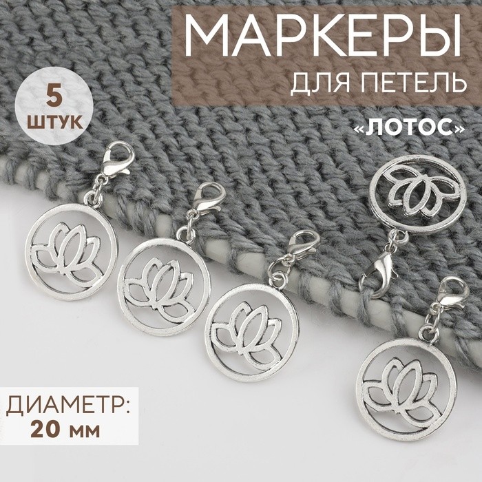 Маркеры для петель «Лотос», d=20 мм, 5 шт., цвет серебряный