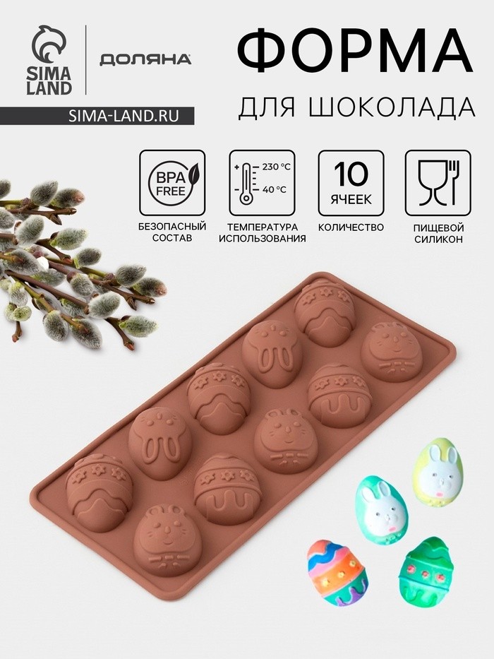 Форма для шоколада Доляна «Пасха», силикон, 23×10×1.5 см, 10 ячеек (4.2×3 см), коричневая