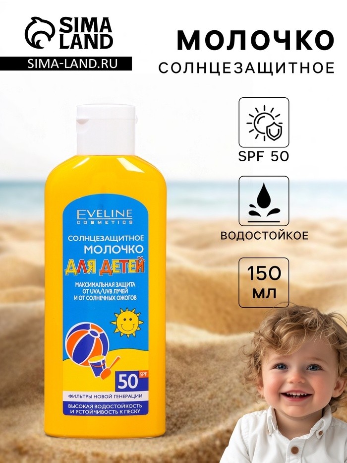 Молочко солнцезащитное для детей Eveline SPF 50, 150 мл