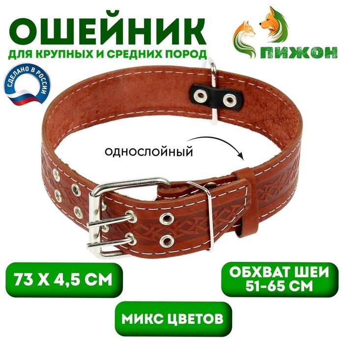 Ошейник кожаный однослойный,80 х 4,5 см, ОШ 51-65 см, микс