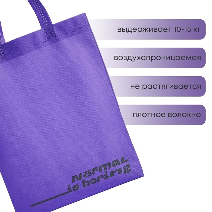Шопер-пакет Normal is boring, 42×10×30 см, фиолетовые