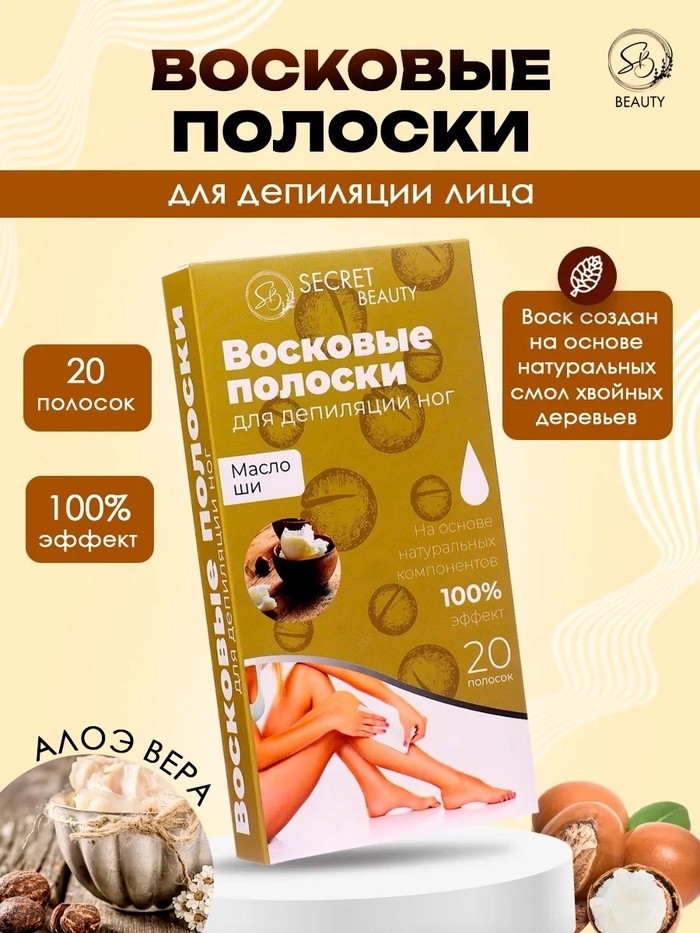 Восковые полоски Secret Beauty для депиляции тела, с маслом ши, 20 шт (Цена за 2 шт.)