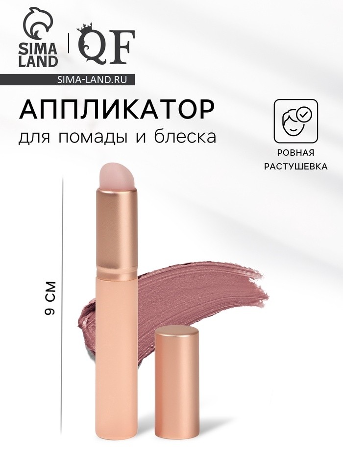 Аппликатор для помады и блеска, 8 см, цвет бежевый