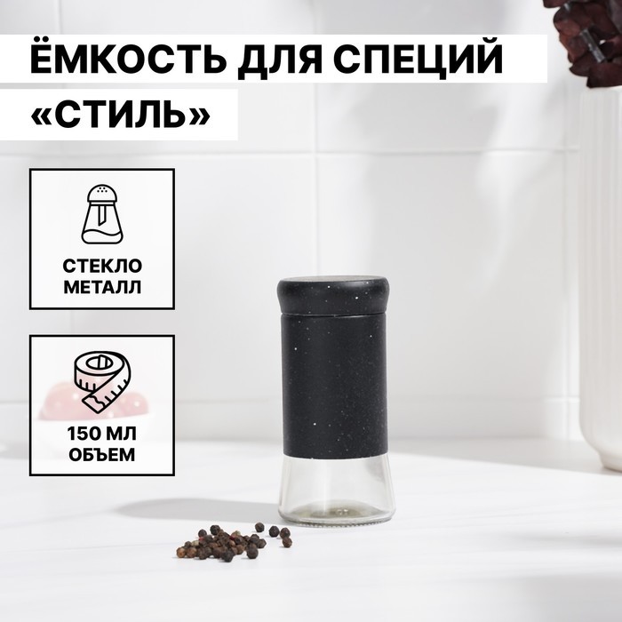 Солонка «Стиль», 150 мл, 5.5×8 см, стекло, чёрная (Цена за 12 шт.)
