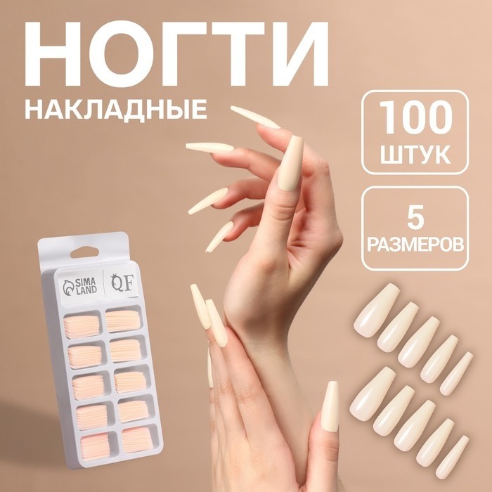 Накладные ногти «Base», 100 шт., в контейнере, бежевые