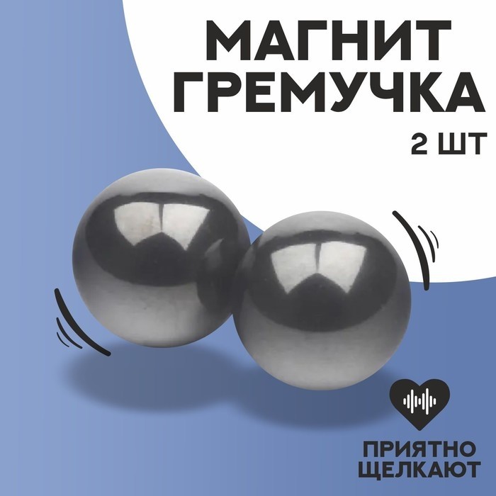 Магнит-гремучка, набор 2 шт., 1,3 см (Цена за 2 шт.)