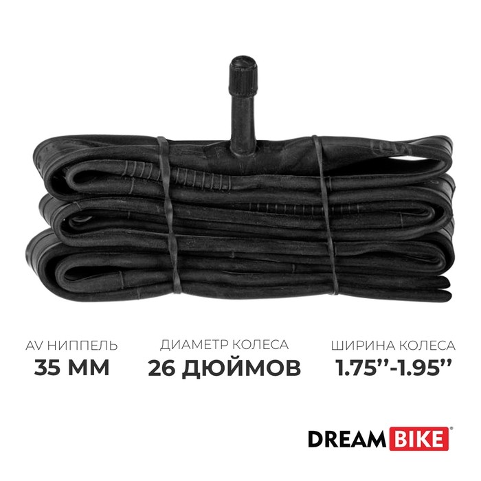 Камера велосипедная Dream Bike, 26"×1,75-1.95", AV 35 мм
