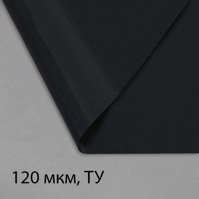 Плёнка полиэтиленовая, техническая, толщина 120 мкм, 100×3 м, рукав (1, 5 м×2), чёрная, 2 сорт, Эконом 50 %, Greengo