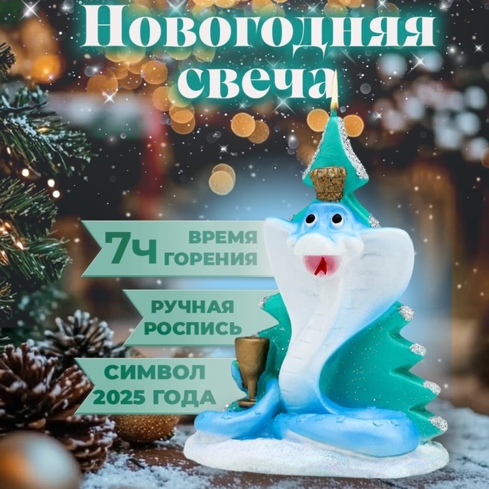 Свеча декоративная «Змея у новогодней ёлки», 6×4.5×9 см (Цена за 3 шт.)