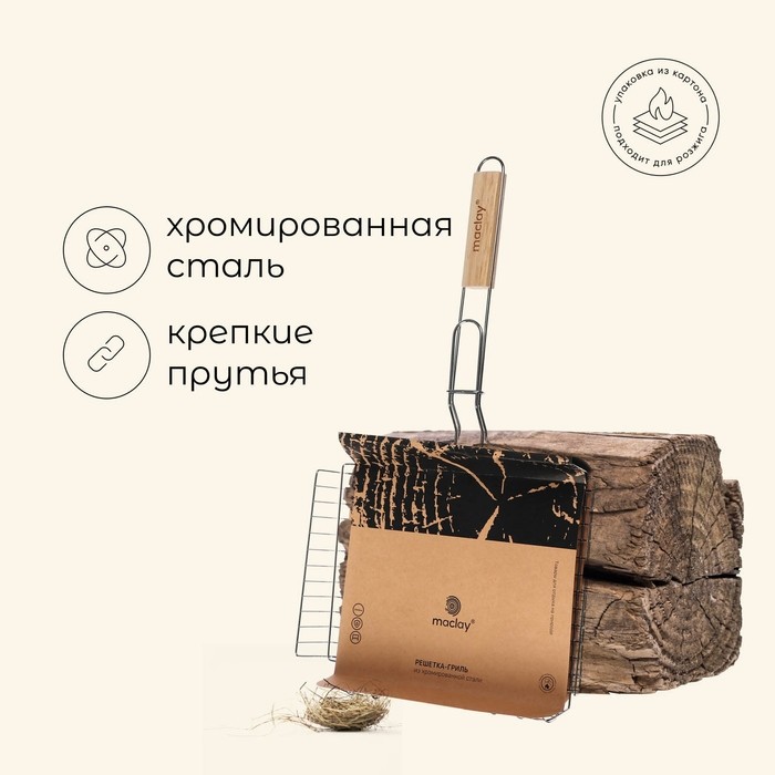 Решётка - гриль универсальная maclay, 26 x 31 см, хромированная сталь, для мангала