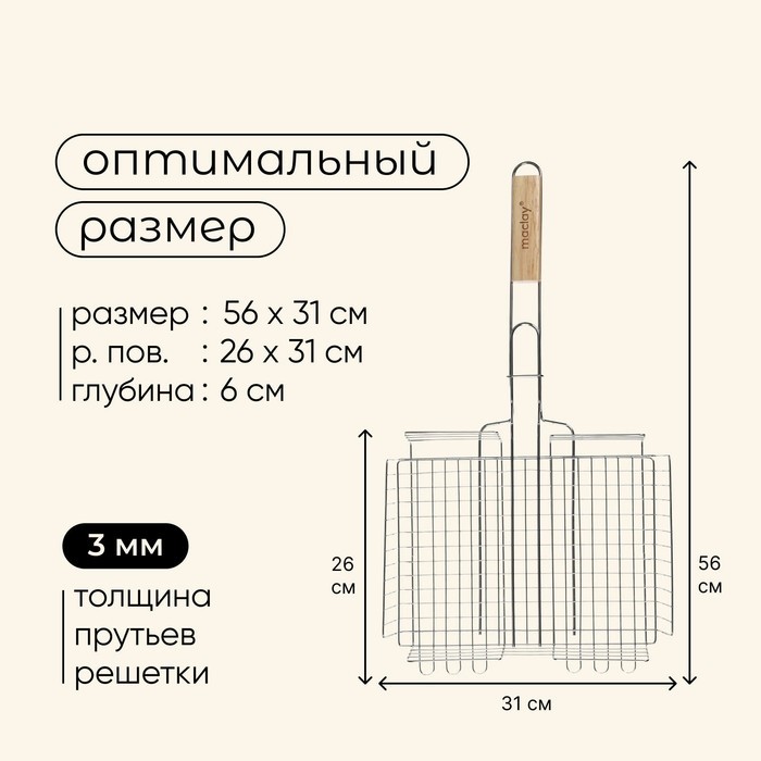 Решётка - гриль универсальная maclay, 26 x 31 см, хромированная сталь, для мангала