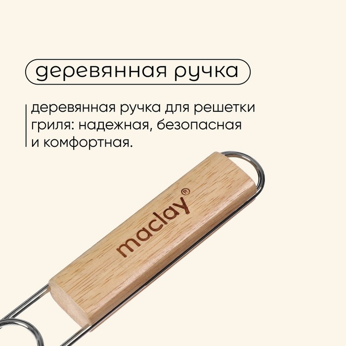 Решётка - гриль универсальная maclay, 26 x 31 см, хромированная сталь, для мангала