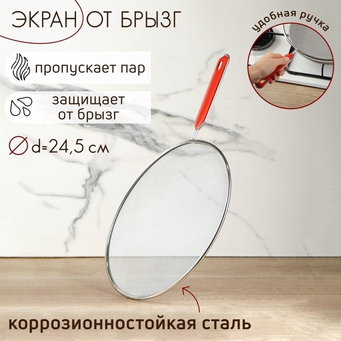 Экран от брызг Доляна, d=24.5 см, с ручкой