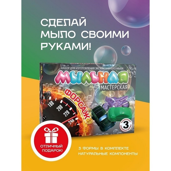 Мыло своими руками «Форсаж», набор для творчества