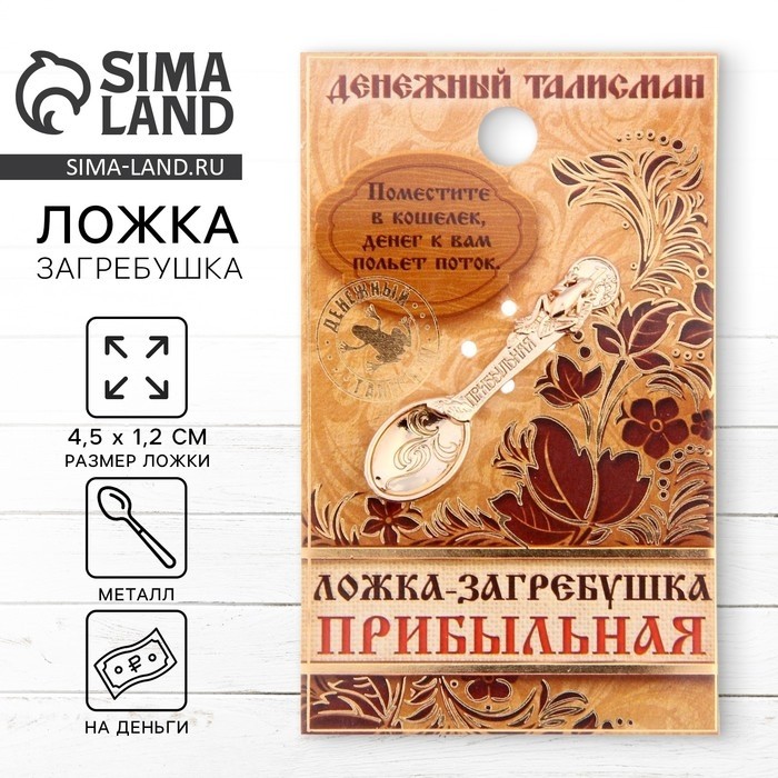 Кошельковый талисман: ложка загребушка «Прибыльная», 4,5 х 1,2 см. (Цена за 2 шт.)