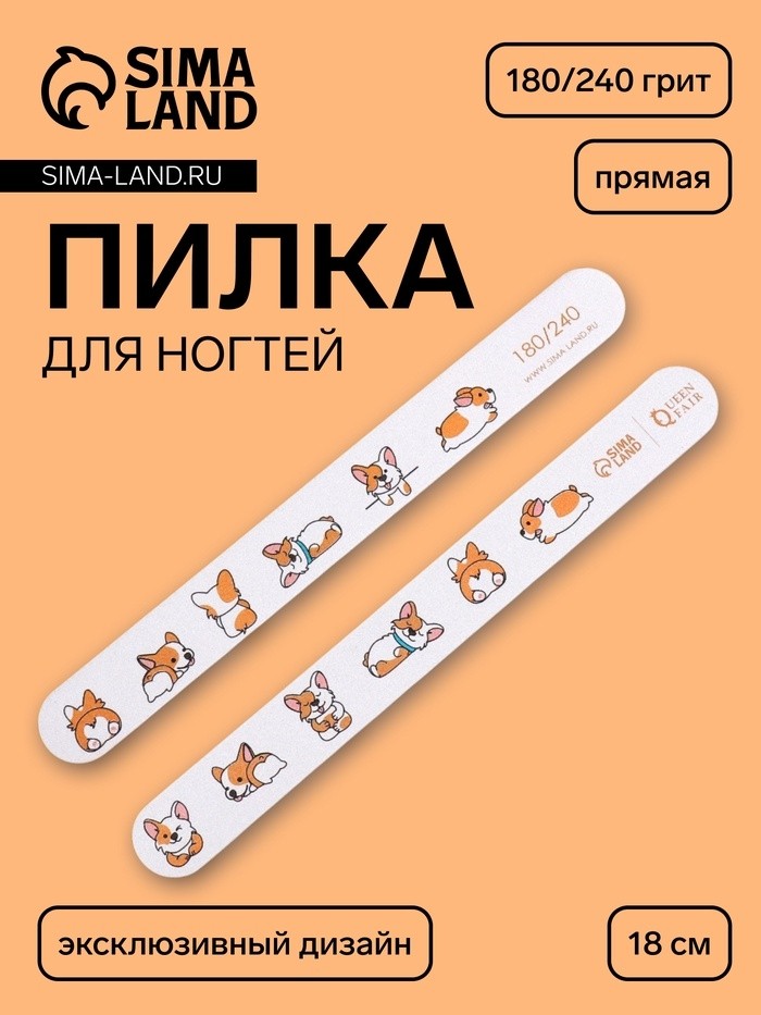 Пилка для ногтей «Корги», прямая, 180/240 грит, 18 см (Цена за 4 шт.)