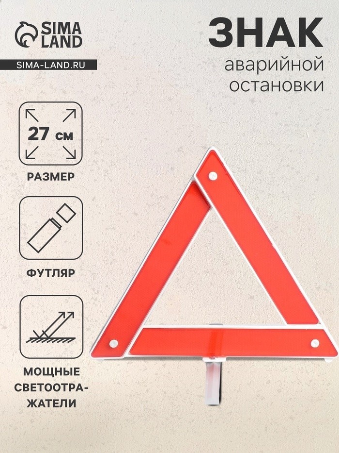 Знак аварийной остановки 27 см
