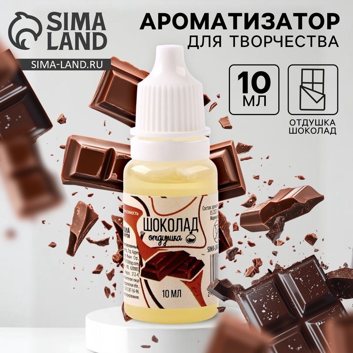 Ароматизатор для творчества «Шоколад» концентрированный, 10 мл (Цена за 2 шт.)