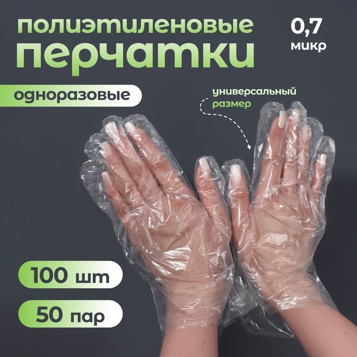 Перчатки одноразовые, универсальный размер, 100 шт., 0.7 микр, прозрачные (Цена за 2 шт.)