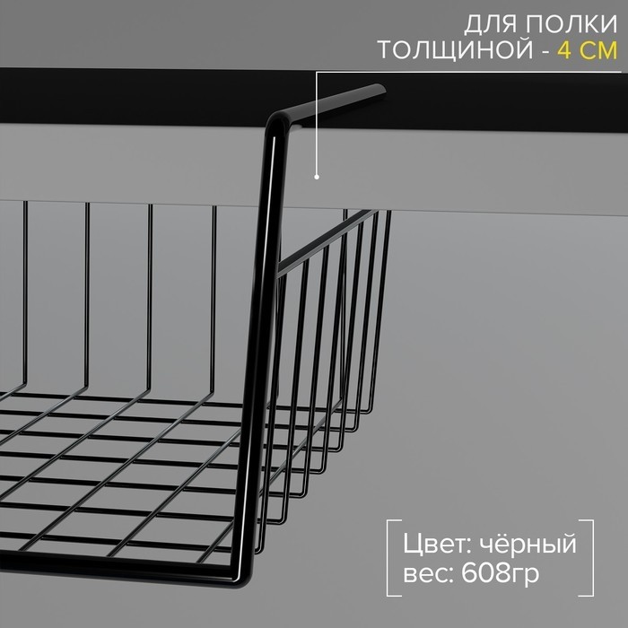 Корзина сетчатая навесная на полку, 40×26×10 см, чёрная