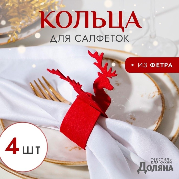 Набор декоративных колец для салфеток «Новогодний олень» 4 шт, d=5 см, 100% п/э, фетр (Цена за 2 шт.)
