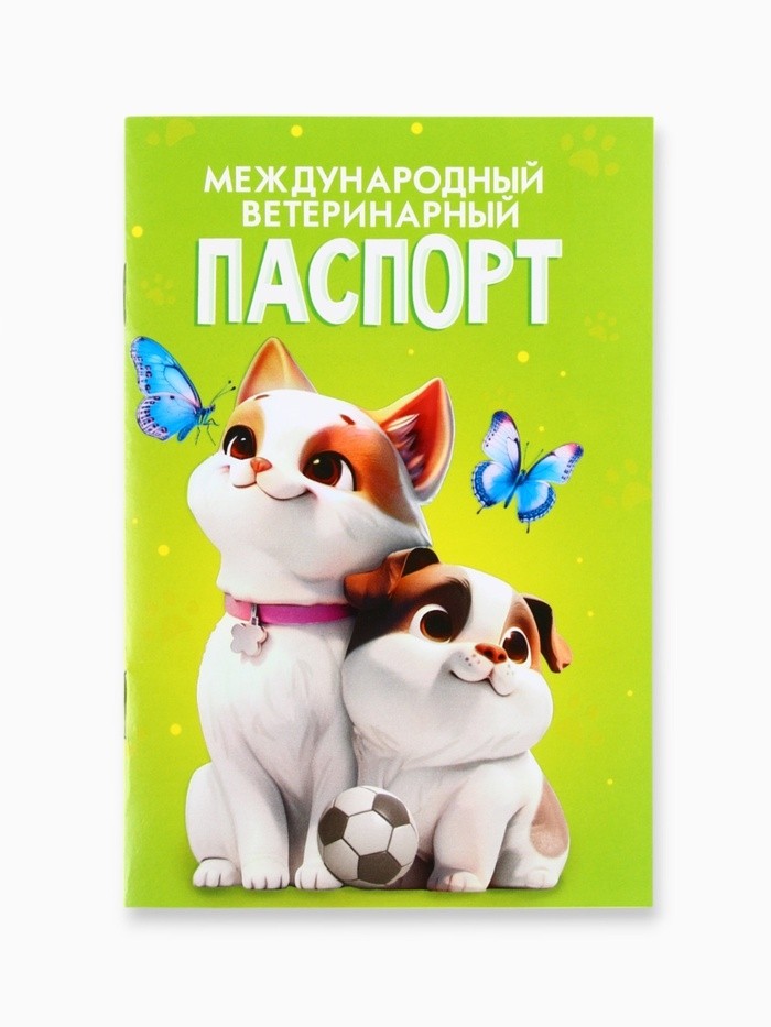 Ветеринарный паспорт международный универсальный «Друзья» (Цена за 2 шт.)