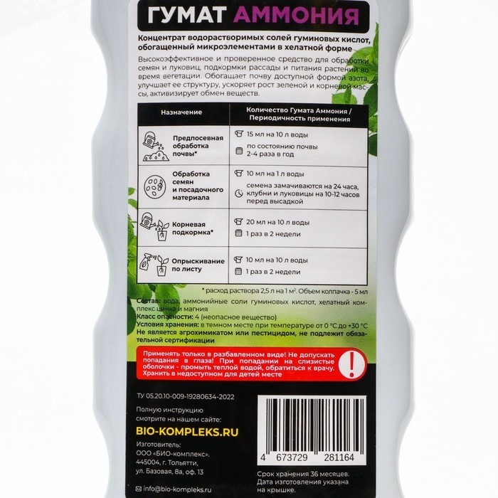 Гумат Аммония, БИО-комплекс, 1 л (Цена за 2 шт.)