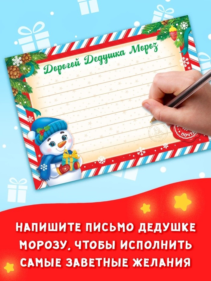 Письмо Деду Морозу, набор 10 шт.
