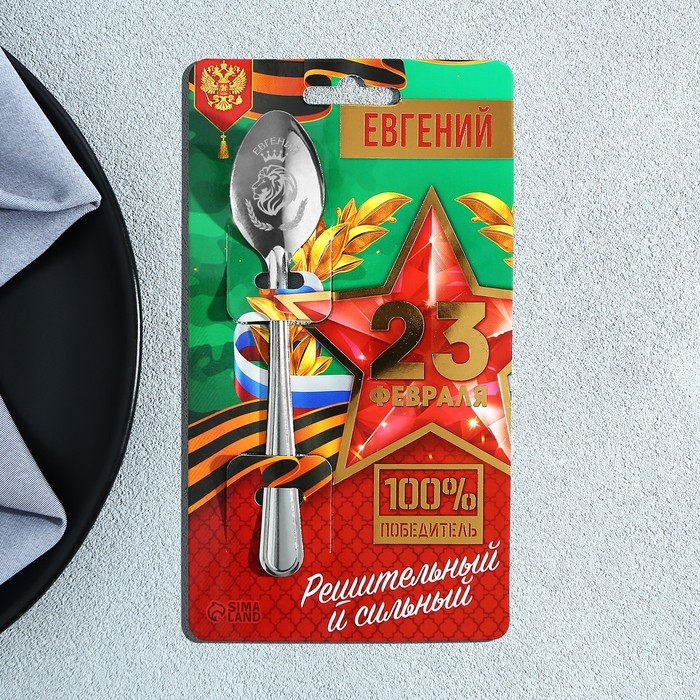 Ложка именная с 23 Февраля «Евгений», 3 х 14 см. (Цена за 3 шт.)