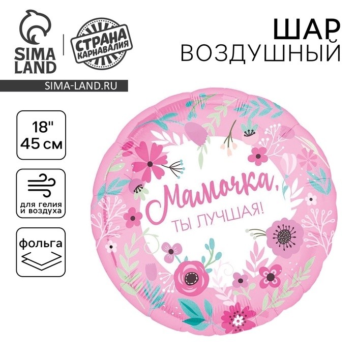 Воздушный шар фольгированный 18" «Мамочка лучшая», круг (Цена за 5 шт.)