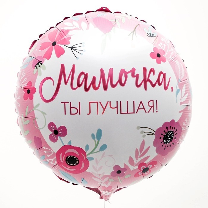 Воздушный шар фольгированный 18" «Мамочка лучшая», круг (Цена за 5 шт.)