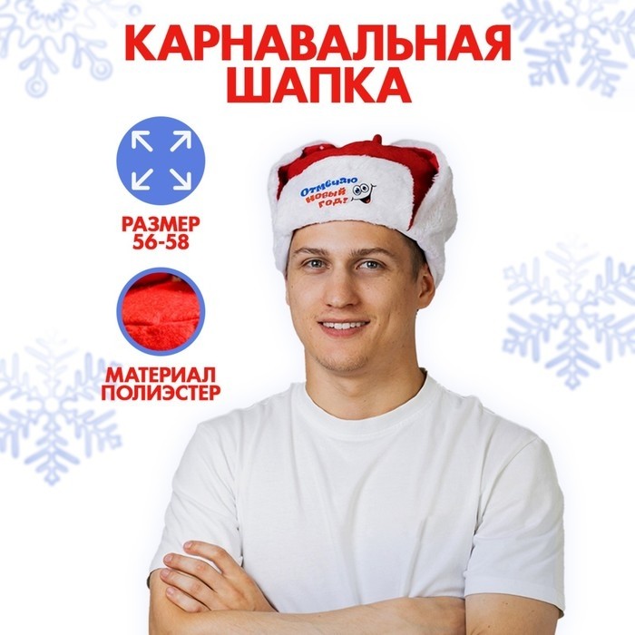 Шапка-ушанка «Отмечаю Новый год», р-р. 56-58