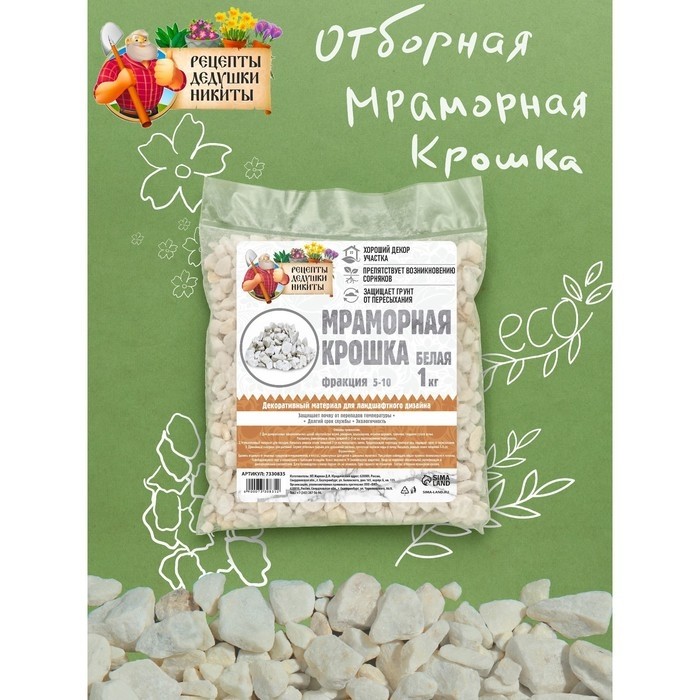 Мраморная крошка "Рецепты Дедушки Никиты", отборная, белая, фр 5-10 мм , 1 кг (Цена за 2 шт.)