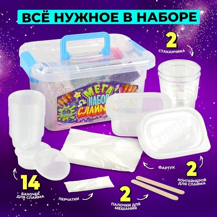 Слайм своими руками «Мега набор. Сделай слайм», 50+ предметов