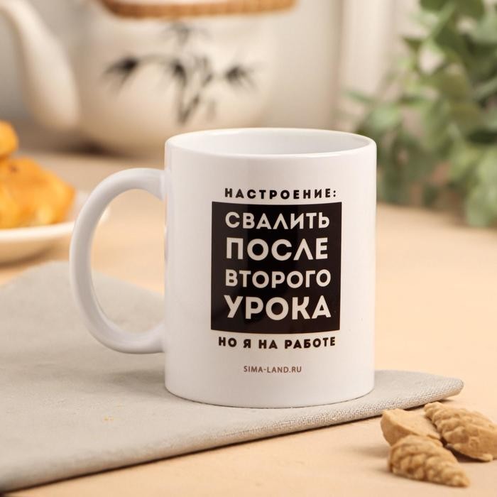 Кружка чайная керамическая «Свалить после второго урока», 320 мл
