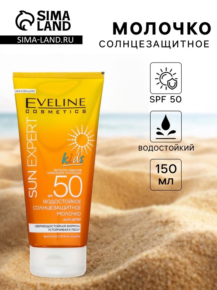 Молочко солнцезащитное водостойкое Eveline SPF 50 для детей, 150 мл