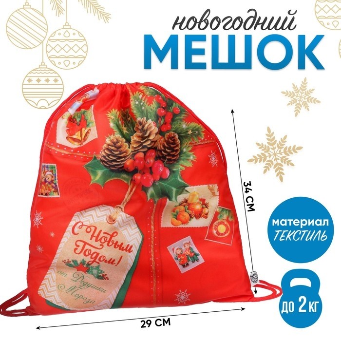 Новогодний мешок под сладости 290×340 мм, «С Новым годом», посылка (мягкий полиэстер плотностью 210D)