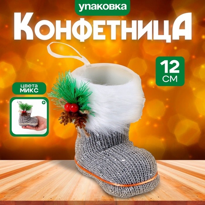 Конфетница «Сапожок», 14 × 16 см