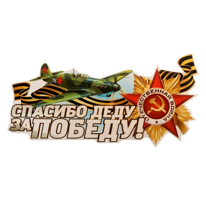 Наклейка на авто "Спасибо Деду за Победу!" самолёт, 320х160 мм