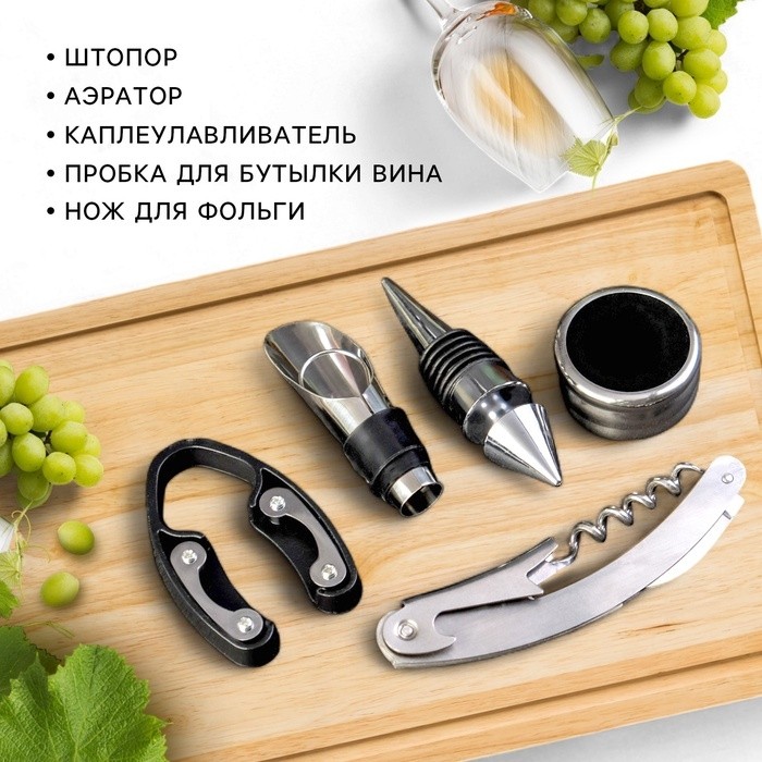 Подарочный набор для вина «Для ценителей», штопор, аэратор, каплеулавливатель, пробка для бутылки, нож для фольги