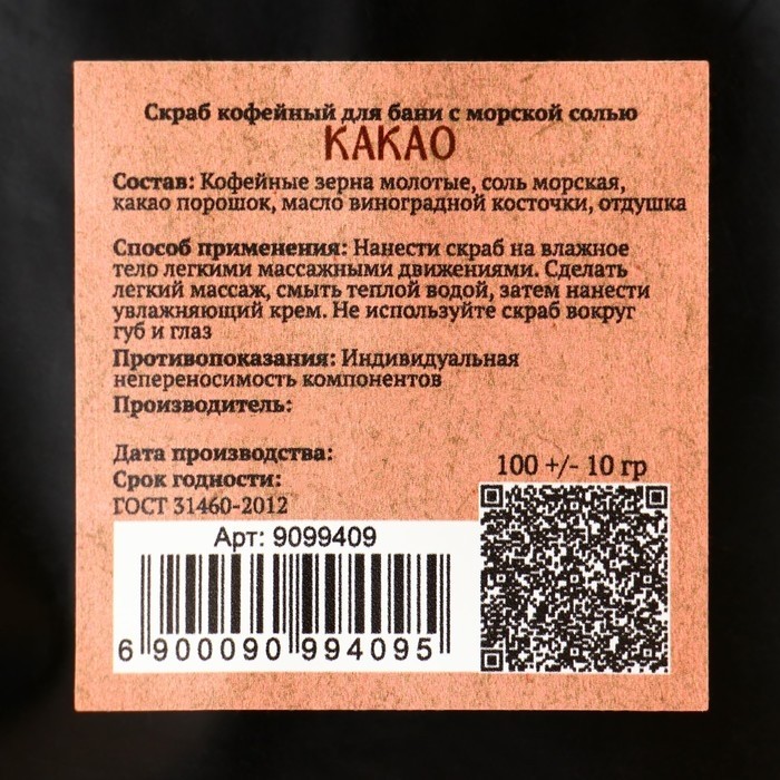 Скраб кофейный для тела «Какао» с морской солью 100 г Добропаровъ (Цена за 2 шт.)