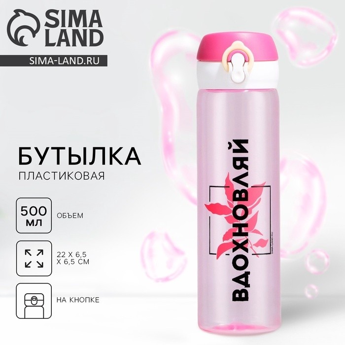 Бутылка для воды «Вдохновляй», 500 мл, пластик