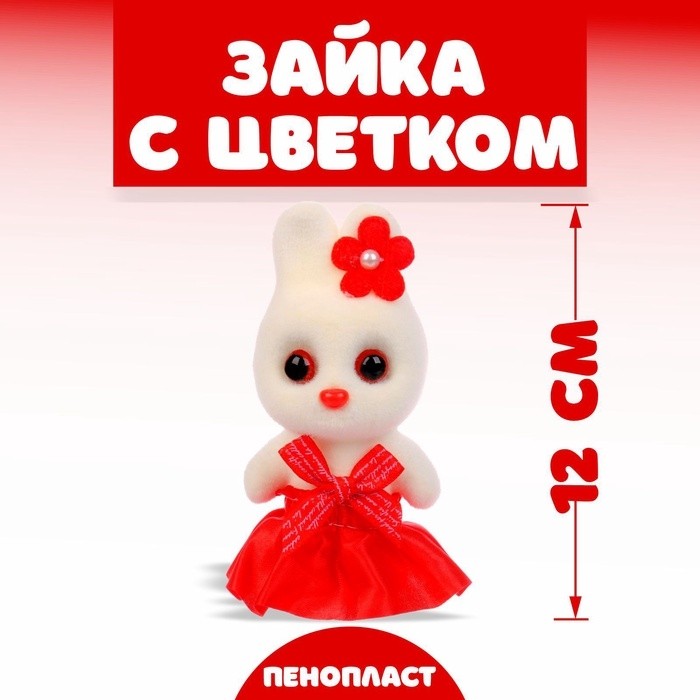 Игрушка из пенопласта «Зайка с цветком», 13 см, набор 3 шт., МИКС
