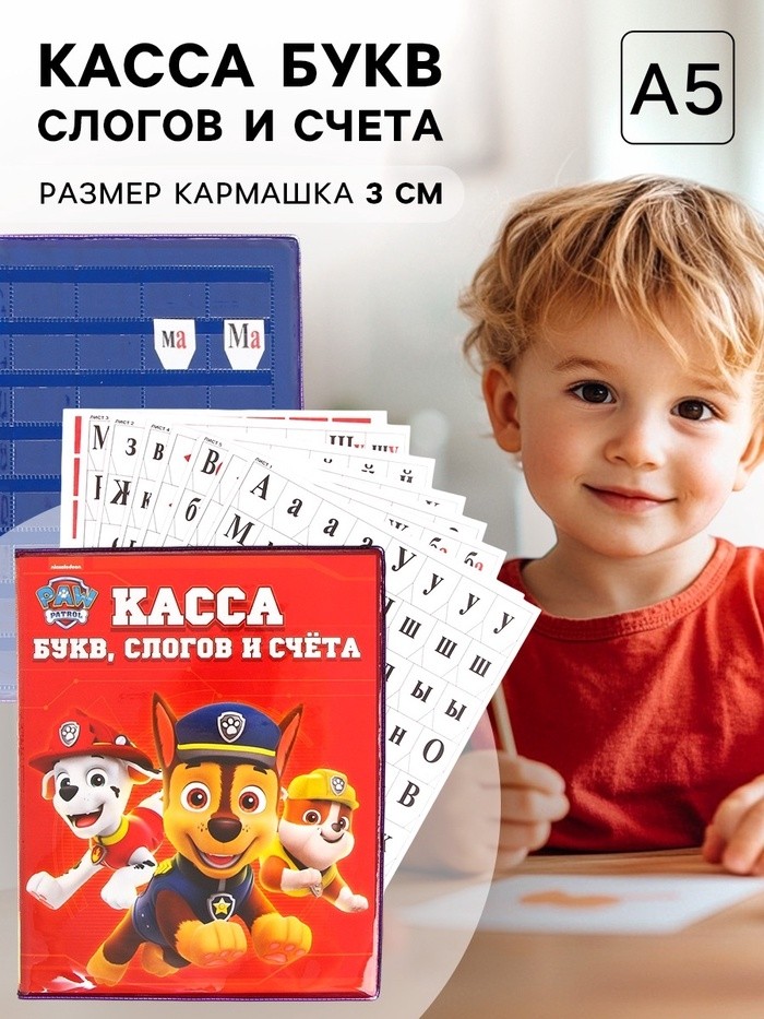 Касса букв, слогов и счета «Учим буквы и цифры», А5, ПВХ, «Щенячий патруль»