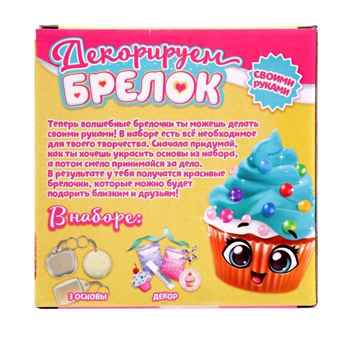 Декорируем брелоки «Сладости», набор для творчества, 3 шт.
