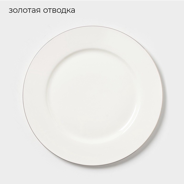 Тарелка «Золотая линия», d=27 см, костяной фарфор, белая